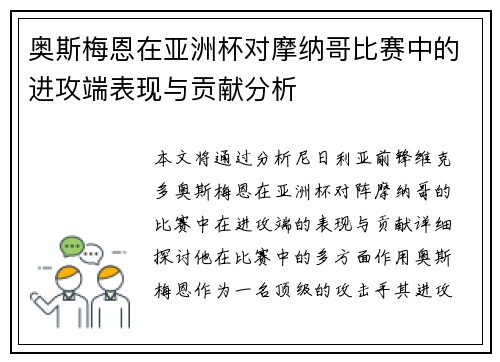 奥斯梅恩在亚洲杯对摩纳哥比赛中的进攻端表现与贡献分析