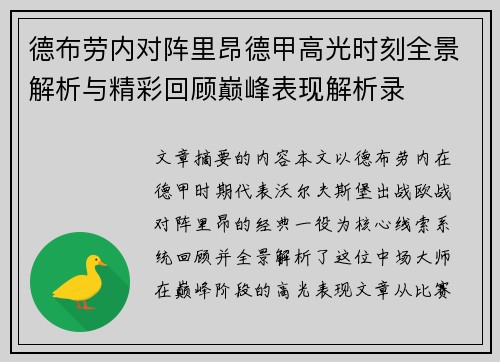 德布劳内对阵里昂德甲高光时刻全景解析与精彩回顾巅峰表现解析录