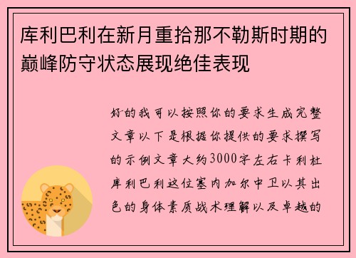 库利巴利在新月重拾那不勒斯时期的巅峰防守状态展现绝佳表现