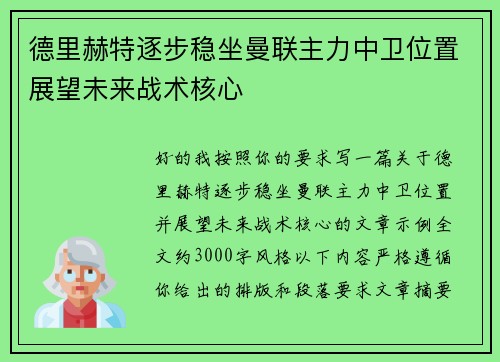 德里赫特逐步稳坐曼联主力中卫位置展望未来战术核心