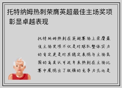 托特纳姆热刺荣膺英超最佳主场奖项 彰显卓越表现 托特纳姆热刺荣膺英超最佳主场奖项 彰显卓越表现
