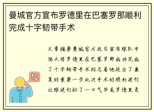 曼城官方宣布罗德里在巴塞罗那顺利完成十字韧带手术