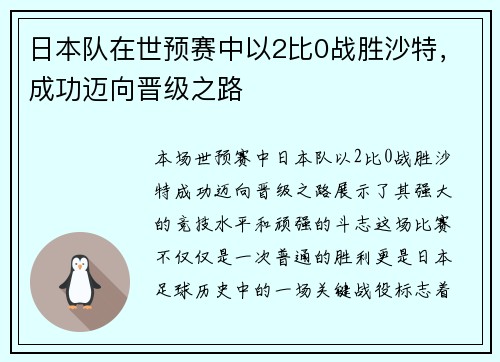 日本队在世预赛中以2比0战胜沙特，成功迈向晋级之路