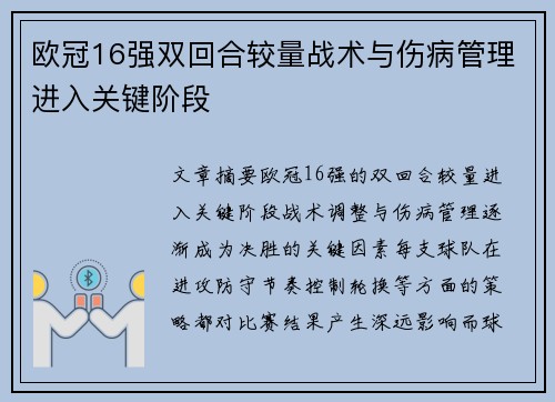 欧冠16强双回合较量战术与伤病管理进入关键阶段