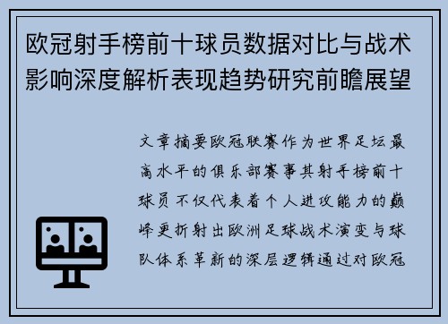 欧冠射手榜前十球员数据对比与战术影响深度解析表现趋势研究前瞻展望