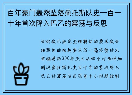 百年豪门轰然坠落桑托斯队史一百一十年首次降入巴乙的震荡与反思 百年豪门轰然坠落桑托斯队史一百一十年首次降入巴乙的震荡与反思
