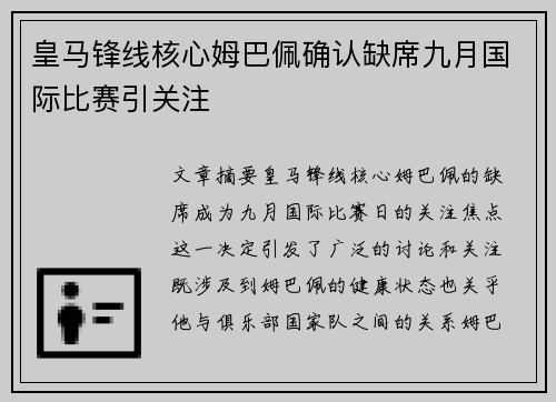 皇马锋线核心姆巴佩确认缺席九月国际比赛引关注