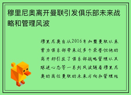 穆里尼奥离开曼联引发俱乐部未来战略和管理风波
