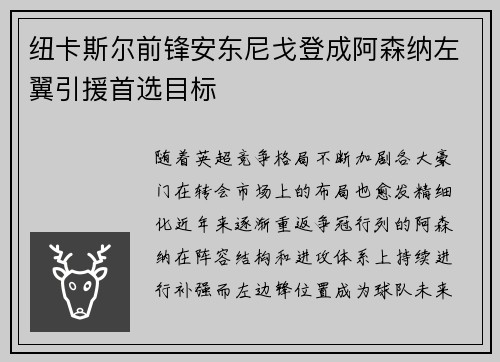 纽卡斯尔前锋安东尼戈登成阿森纳左翼引援首选目标