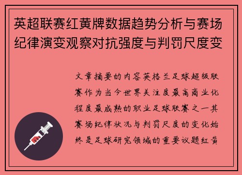 英超联赛红黄牌数据趋势分析与赛场纪律演变观察对抗强度与判罚尺度变化研究
