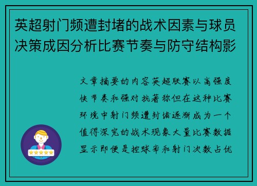 英超射门频遭封堵的战术因素与球员决策成因分析比赛节奏与防守结构影响 英超射门频遭封堵的战术因素与球员决策成因分析比赛节奏与防守结构影响