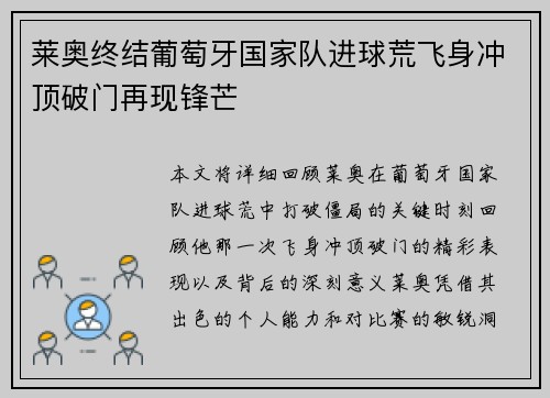 莱奥终结葡萄牙国家队进球荒飞身冲顶破门再现锋芒