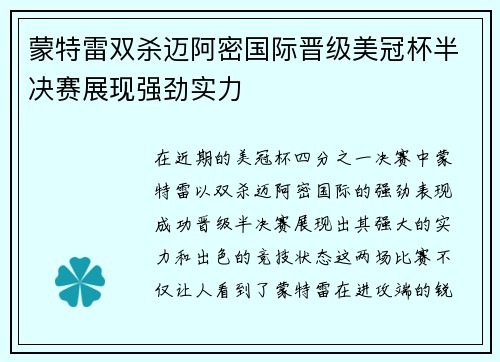 蒙特雷双杀迈阿密国际晋级美冠杯半决赛展现强劲实力