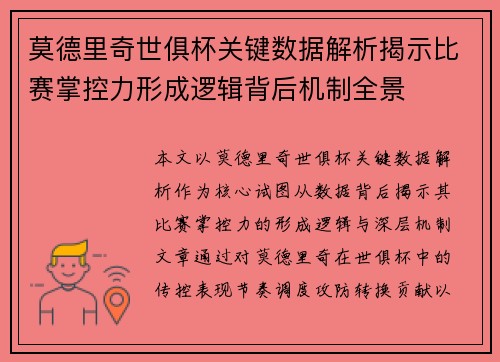 莫德里奇世俱杯关键数据解析揭示比赛掌控力形成逻辑背后机制全景