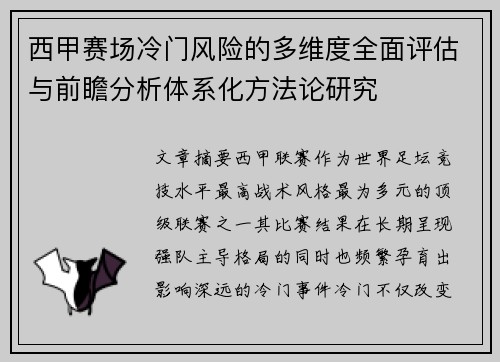 西甲赛场冷门风险的多维度全面评估与前瞻分析体系化方法论研究