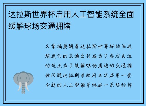 达拉斯世界杯启用人工智能系统全面缓解球场交通拥堵