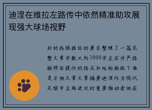 迪涅在维拉左路传中依然精准助攻展现强大球场视野