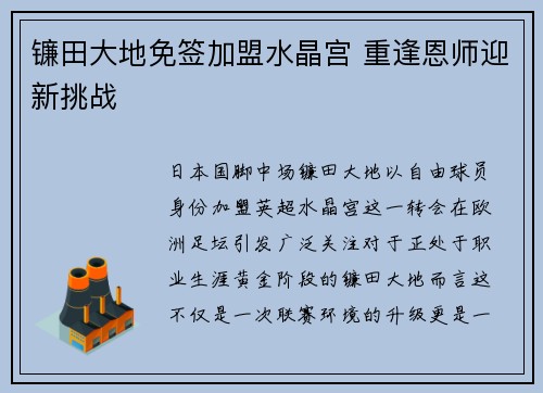 镰田大地免签加盟水晶宫 重逢恩师迎新挑战