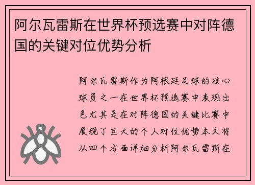 阿尔瓦雷斯在世界杯预选赛中对阵德国的关键对位优势分析 阿尔瓦雷斯在世界杯预选赛中对阵德国的关键对位优势分析