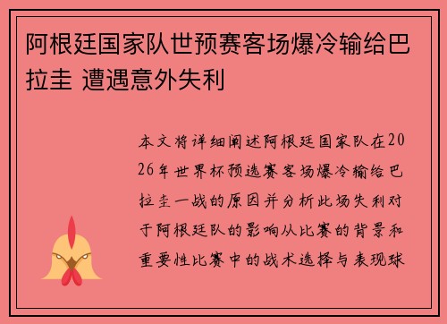 阿根廷国家队世预赛客场爆冷输给巴拉圭 遭遇意外失利