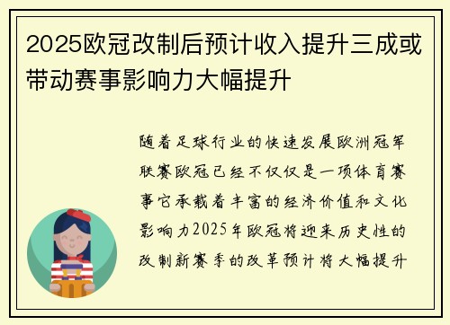 2025欧冠改制后预计收入提升三成或带动赛事影响力大幅提升