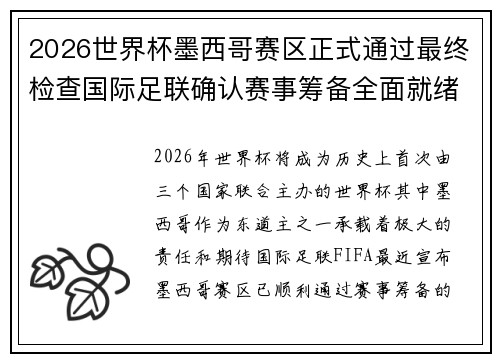 2026世界杯墨西哥赛区正式通过最终检查国际足联确认赛事筹备全面就绪