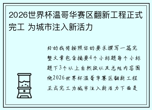 2026世界杯温哥华赛区翻新工程正式完工 为城市注入新活力