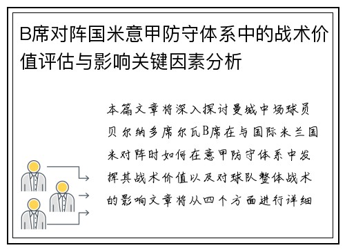 B席对阵国米意甲防守体系中的战术价值评估与影响关键因素分析