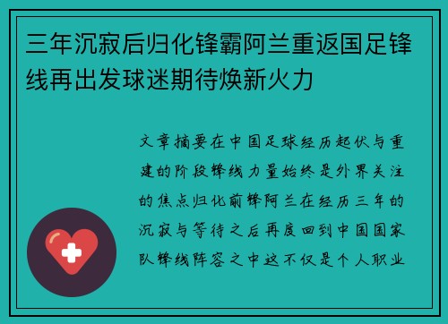 三年沉寂后归化锋霸阿兰重返国足锋线再出发球迷期待焕新火力 三年沉寂后归化锋霸阿兰重返国足锋线再出发球迷期待焕新火力