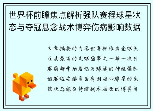 世界杯前瞻焦点解析强队赛程球星状态与夺冠悬念战术博弈伤病影响数据走势