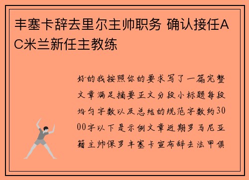 丰塞卡辞去里尔主帅职务 确认接任AC米兰新任主教练