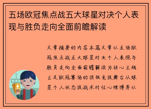 五场欧冠焦点战五大球星对决个人表现与胜负走向全面前瞻解读