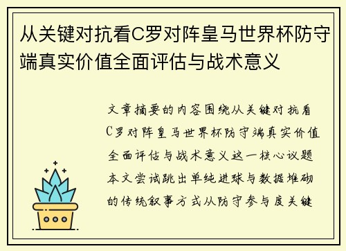 从关键对抗看C罗对阵皇马世界杯防守端真实价值全面评估与战术意义