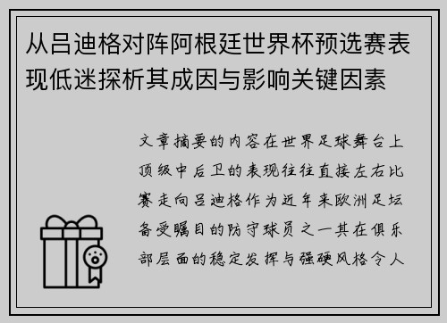 从吕迪格对阵阿根廷世界杯预选赛表现低迷探析其成因与影响关键因素