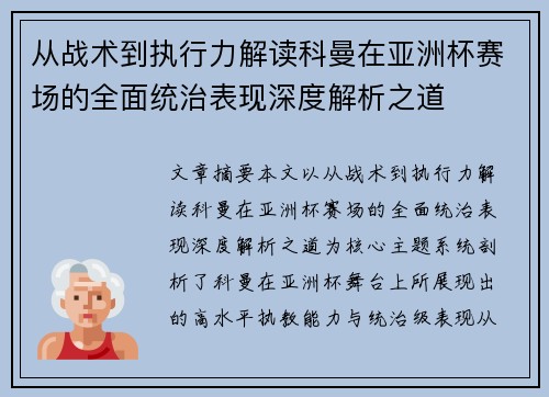 从战术到执行力解读科曼在亚洲杯赛场的全面统治表现深度解析之道
