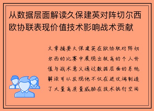 从数据层面解读久保建英对阵切尔西欧协联表现价值技术影响战术贡献