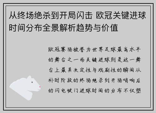 从终场绝杀到开局闪击 欧冠关键进球时间分布全景解析趋势与价值 从终场绝杀到开局闪击 欧冠关键进球时间分布全景解析趋势与价值