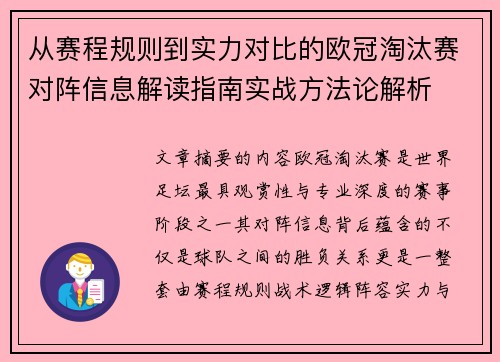 从赛程规则到实力对比的欧冠淘汰赛对阵信息解读指南实战方法论解析