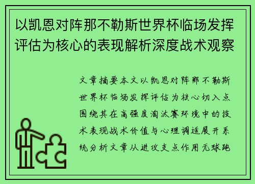 以凯恩对阵那不勒斯世界杯临场发挥评估为核心的表现解析深度战术观察