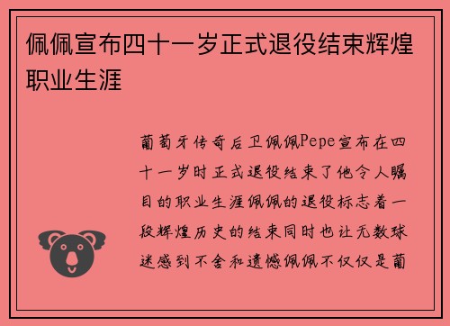 佩佩宣布四十一岁正式退役结束辉煌职业生涯