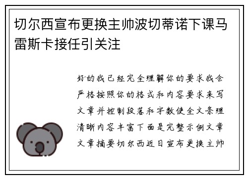 切尔西宣布更换主帅波切蒂诺下课马雷斯卡接任引关注