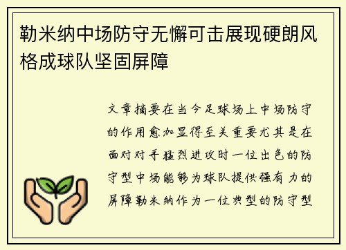 勒米纳中场防守无懈可击展现硬朗风格成球队坚固屏障
