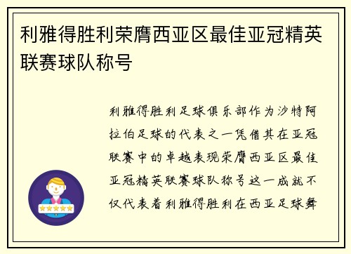 利雅得胜利荣膺西亚区最佳亚冠精英联赛球队称号 利雅得胜利荣膺西亚区最佳亚冠精英联赛球队称号