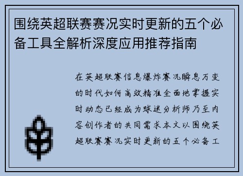 围绕英超联赛赛况实时更新的五个必备工具全解析深度应用推荐指南