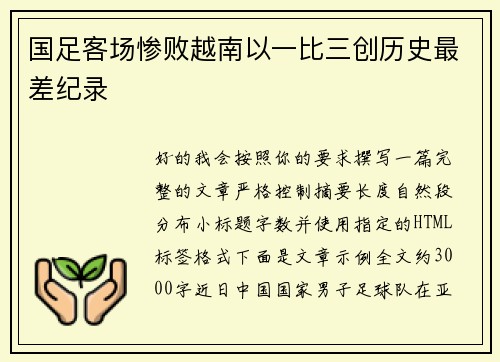 国足客场惨败越南以一比三创历史最差纪录