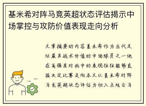 基米希对阵马竞英超状态评估揭示中场掌控与攻防价值表现走向分析