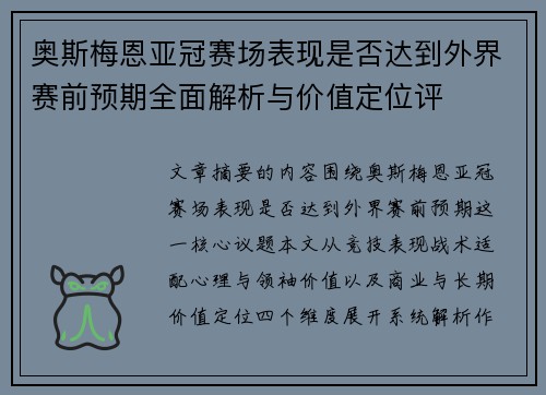 奥斯梅恩亚冠赛场表现是否达到外界赛前预期全面解析与价值定位评
