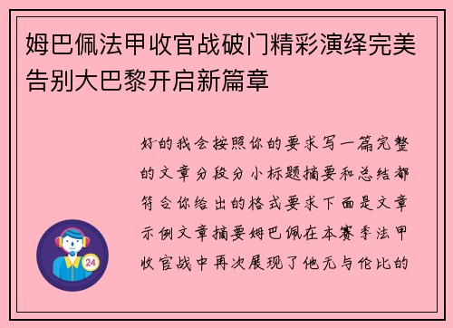 姆巴佩法甲收官战破门精彩演绎完美告别大巴黎开启新篇章
