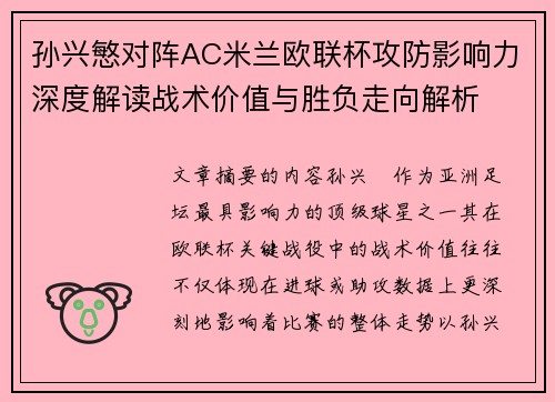 孙兴慜对阵AC米兰欧联杯攻防影响力深度解读战术价值与胜负走向解析