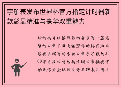 宇舶表发布世界杯官方指定计时器新款彰显精准与豪华双重魅力